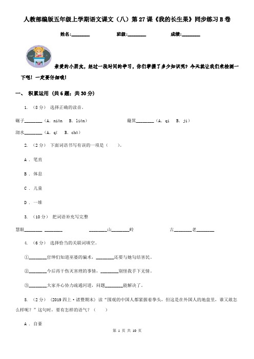 人教部编版五年级上学期语文课文(八)第27课《我的长生果》同步练习B卷