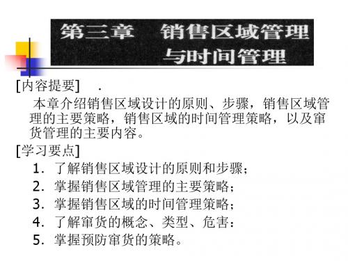 销售区域管理与时间管理教材(共 95张PPT)