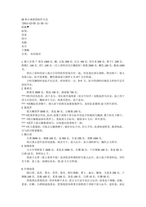 小咸菜制作工艺分析