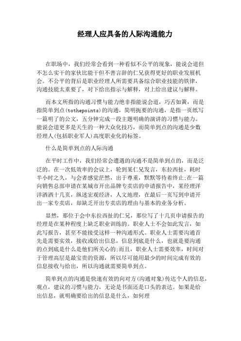 经理人应具备的人际沟通能力