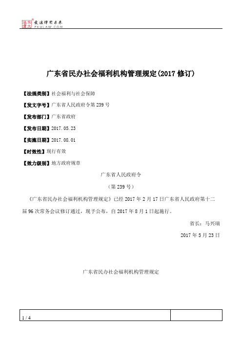 广东省民办社会福利机构管理规定(2017修订)