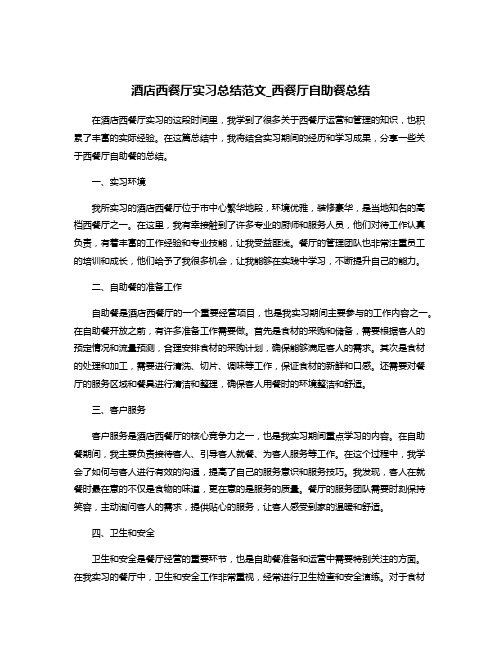 酒店西餐厅实习总结范文_西餐厅自助餐总结