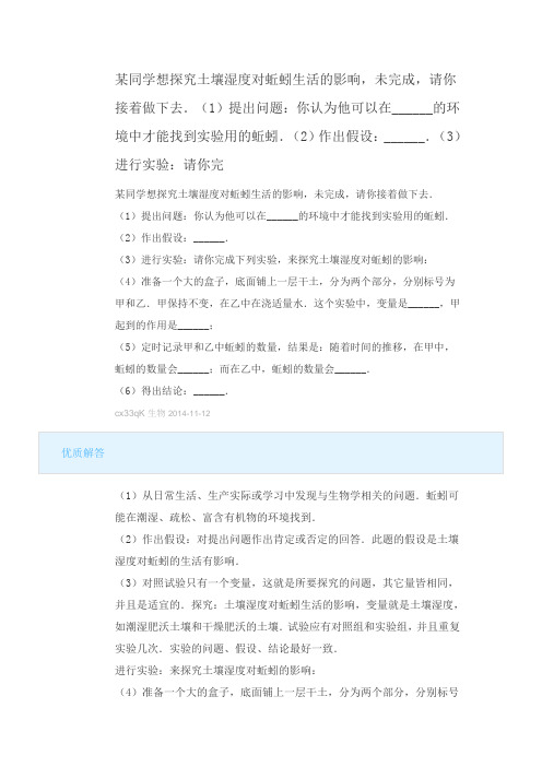 某同学想探究土壤湿度对蚯蚓生活的影响
