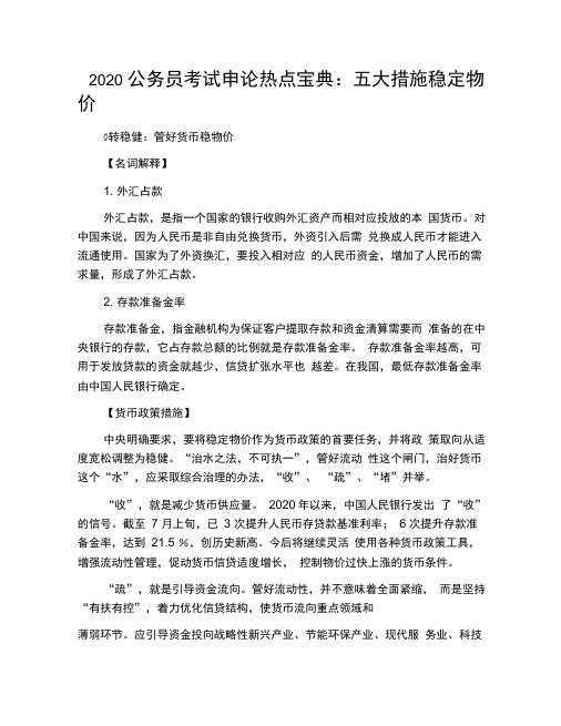 2020公务员考试申论热点宝典：五大措施稳定物价