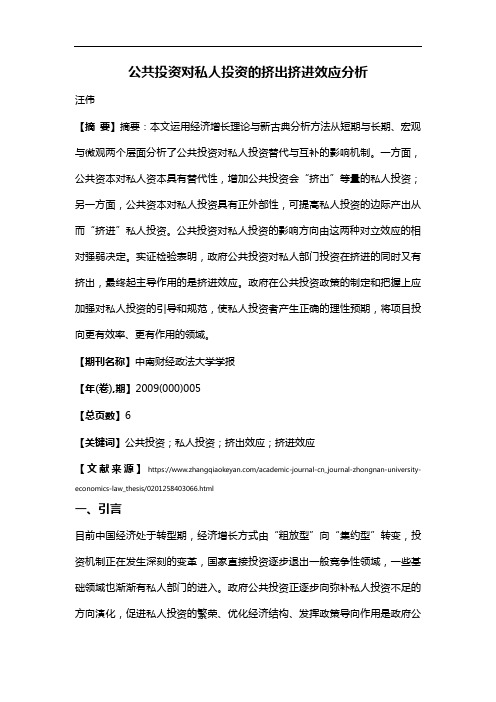公共投资对私人投资的挤出挤进效应分析