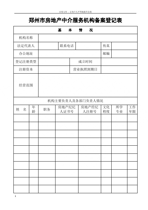 郑州市房地产介服务机构备案登记表