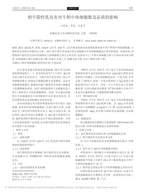 奶牛隐性乳房炎对牛奶中体细胞数及品质的影响