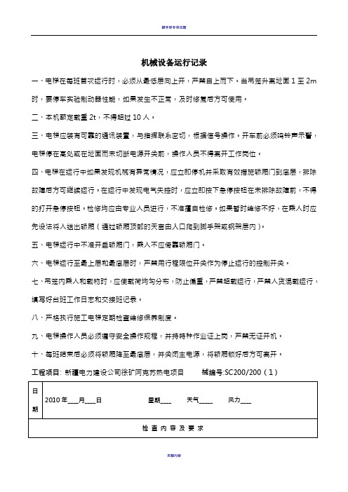 施工电梯运行日志