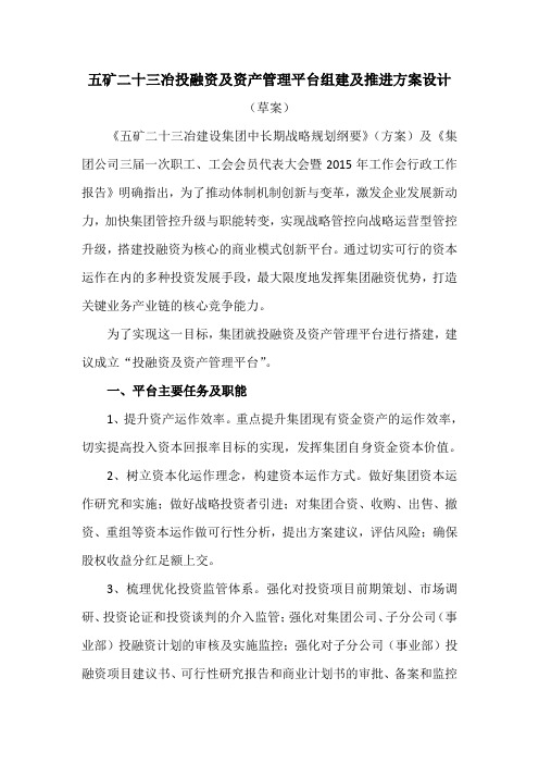 五矿二十三冶投融资及资产管理平台组建及推进方案设计【2015121】