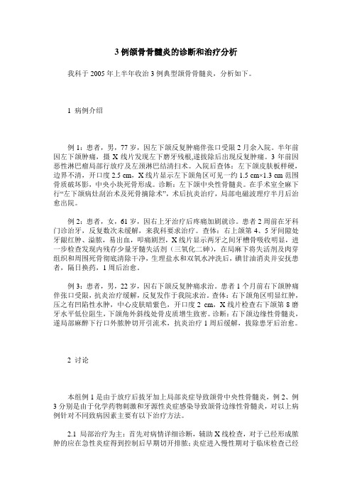 3例颌骨骨髓炎的诊断和治疗分析