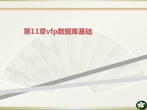 第11章vfp数据库基础