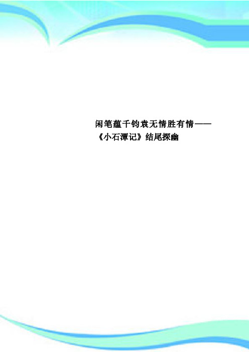 闲笔蕴千钧袁无情胜有情——《小石潭记》结尾探幽