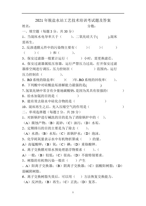 2021年脱盐水站工艺技术培训考试题及答案