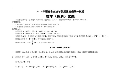 高三数学-2018年福建省高三年级质量检查统一试卷(理科) 精品