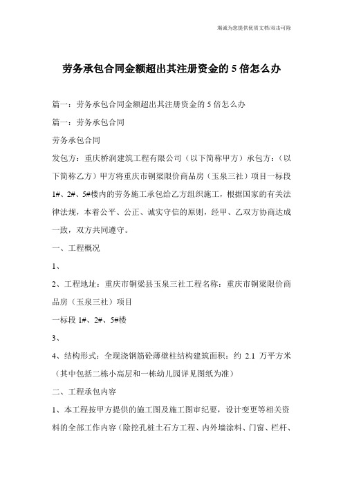 劳务承包合同金额超出其注册资金的5倍怎么办