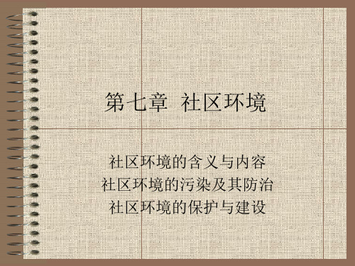 社区环境
