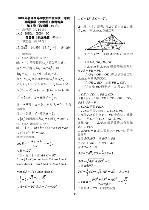 2013年高考理科数学试题(大纲卷,新课标Ⅰ、Ⅱ卷)参考答案