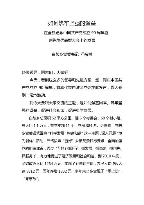 筑牢坚强的堡垒——冯书记发言材料