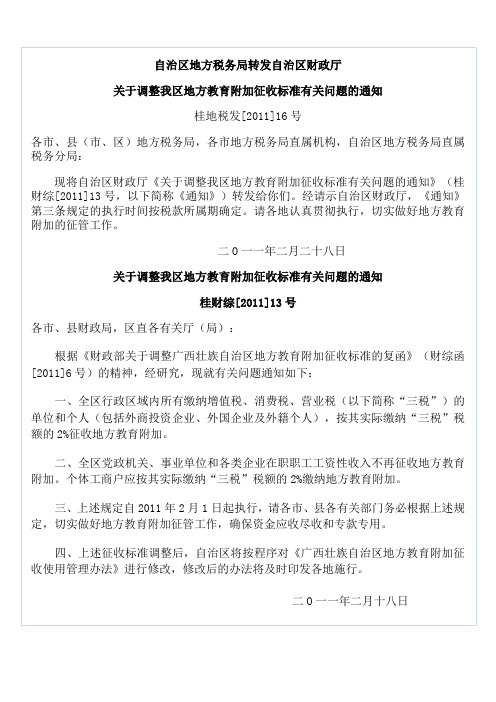 调整地方教育附加费征收标准