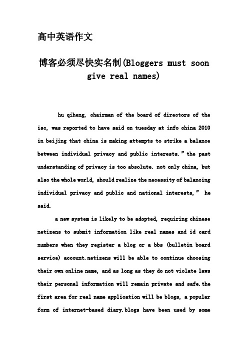 高中英语作文-博客必须尽快实名制(Bloggers must soon give real names)