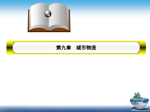 9第九章城市物流