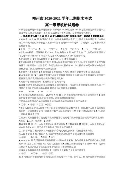 郑州市2020-2021学年高一上学期期末考试政治试题-含答案