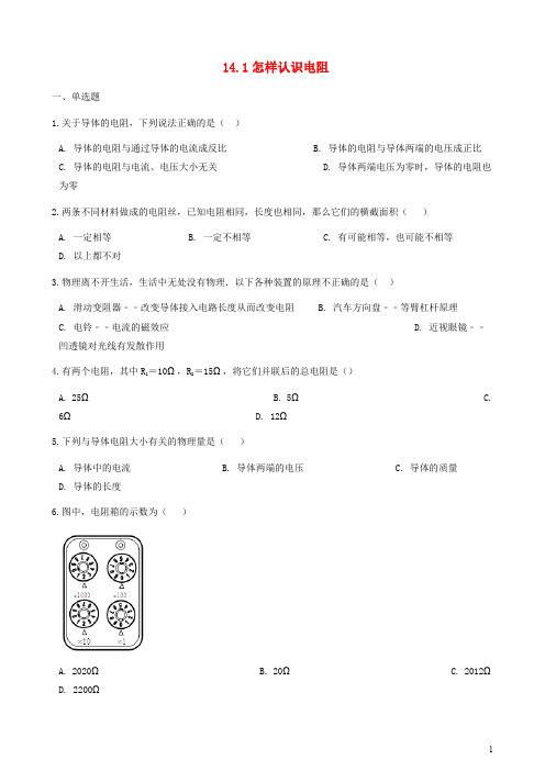 九年级物理上册怎样认识电阻练习新版粤教沪版