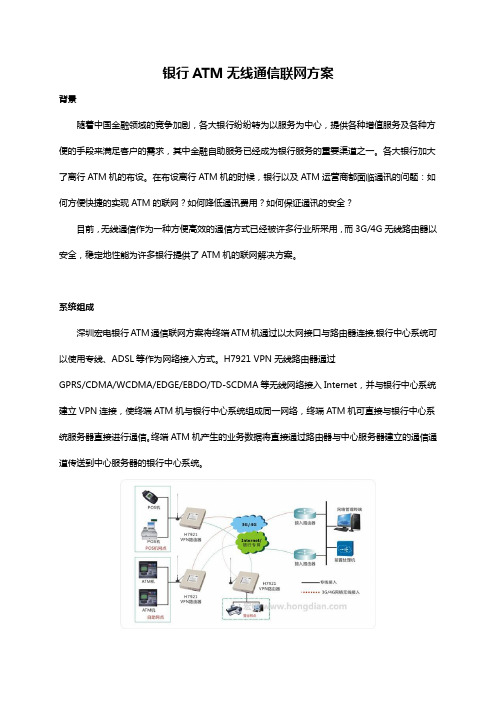银行ATM无线通信联网方案