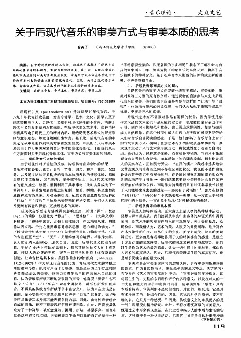 关于后现代音乐的审美方式与审美本质的思考