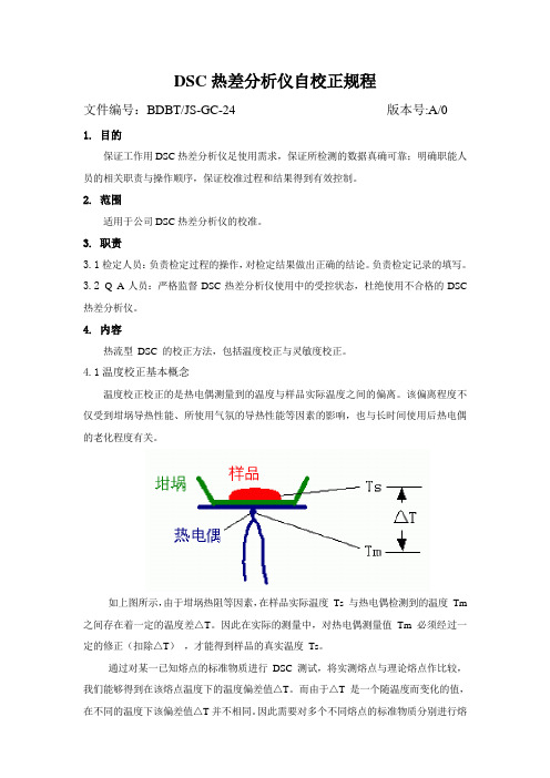DSC热差分析仪自校正规程