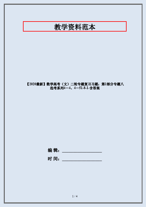 【2020最新】数学高考(文)二轮专题复习习题：第1部分专题八 选考系列4-4、4-51-8-1-含答案