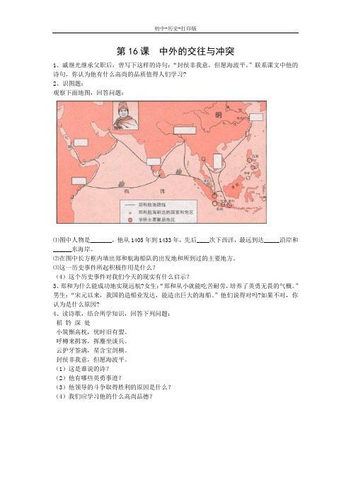 人教版-历史-七年级下册-第16课 中外的交往与冲突 课堂演练