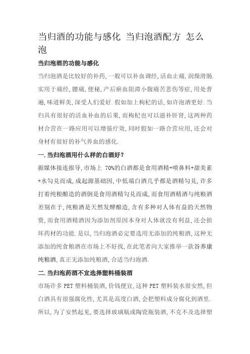 当归酒的功效与作用 当归泡酒配方 怎么泡