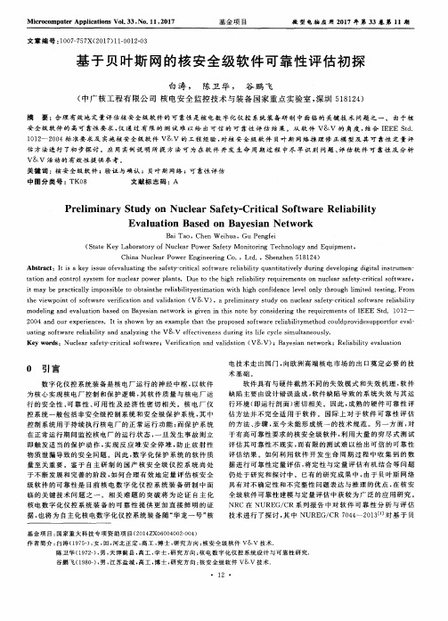 基于贝叶斯网的核安全级软件可靠性评估初探