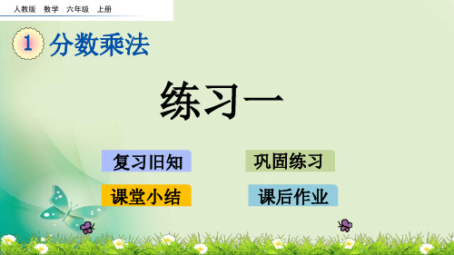 六年级上册数学课件-1.5 练习一(人教版)(共14张PPT) 课件 