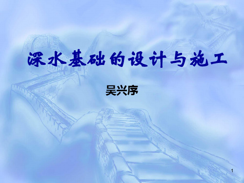 深水基础的设计与施工