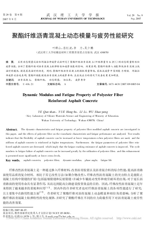 聚酯纤维沥青混凝土动态模量与疲劳性能研究叶群山