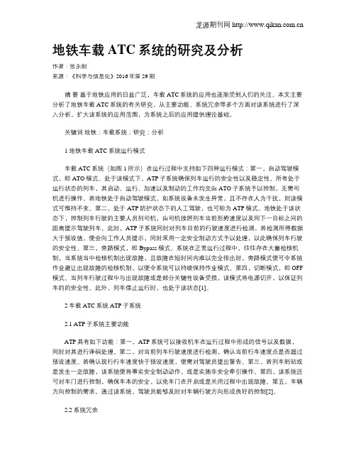 地铁车载ATC系统的研究及分析