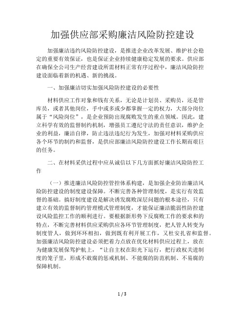 加强供应部采购廉洁风险防控建设
