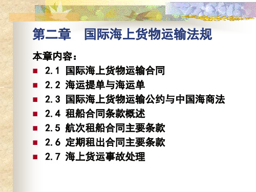 第2章 国际海上货物运输法规123节