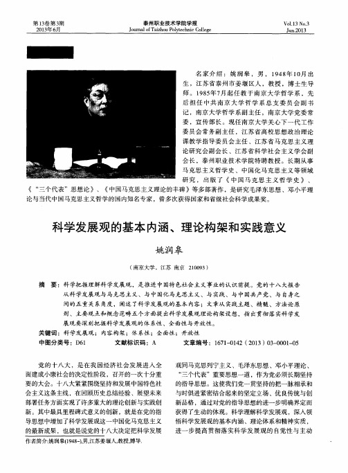 科学发展观的基本内涵、理论构架和实践意义