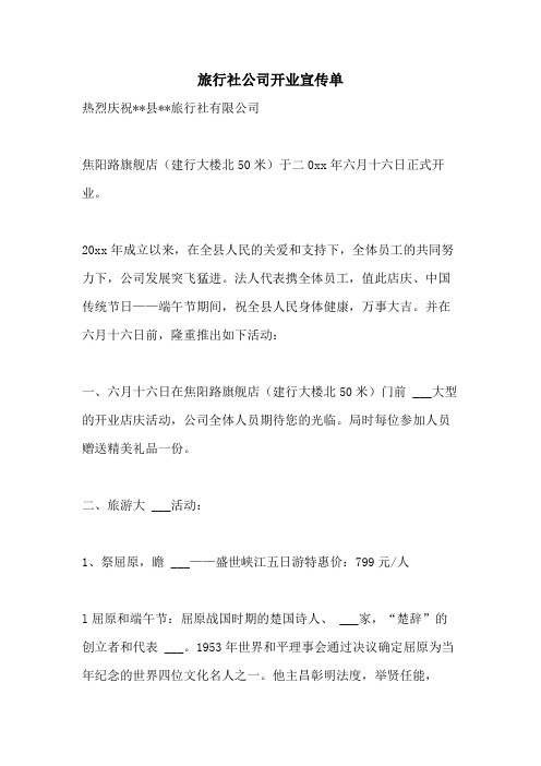 2021年旅行社公司开业宣传单