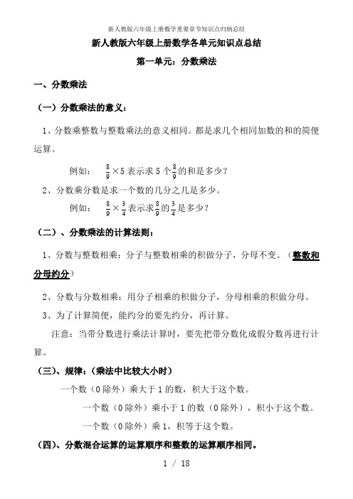 新人教版六年级上册数学重要章节知识点归纳总结