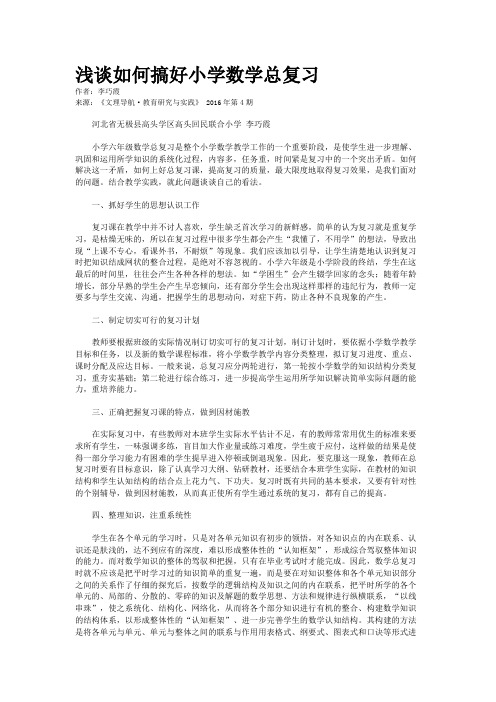 浅谈如何搞好小学数学总复习