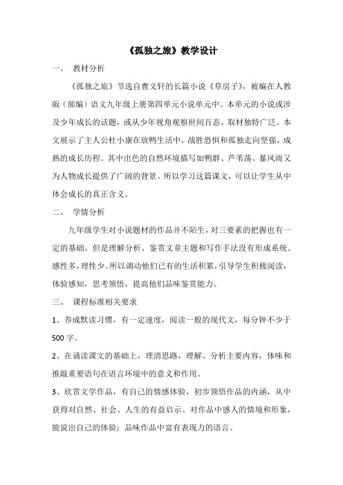 部编人教版初中语文九年级上册《第四单元阅读：16孤独之旅》公开课教学设计_2