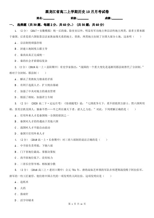 黑龙江省高二上学期历史10月月考试卷