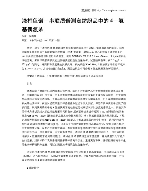 液相色谱—串联质谱测定纺织品中的4—氨基偶氮苯
