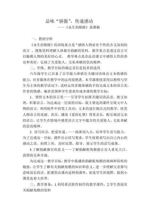 六年级下册语文说课稿-课文18《永生的眼睛》语文S版 (2)