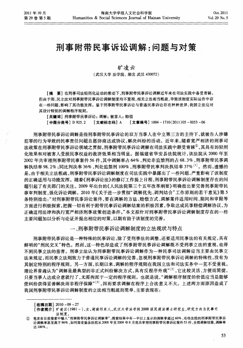 刑事附带民事诉讼调解：问题与对策