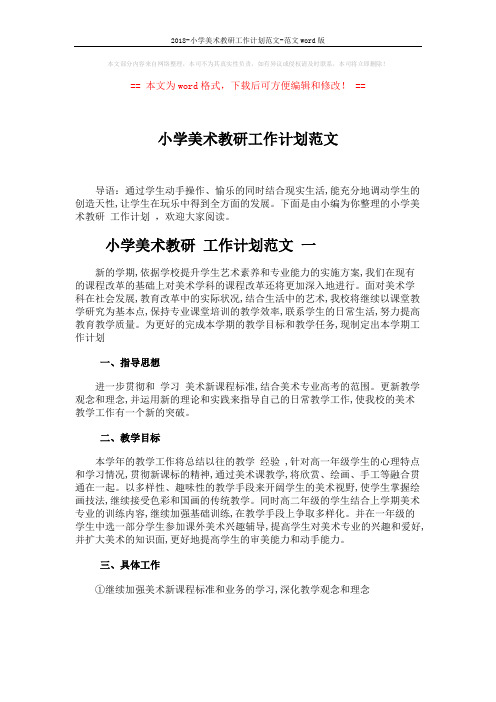 2018-小学美术教研工作计划范文-范文word版 (5页)